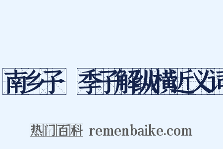 南乡子·季子解纵横近义词是什么意思的图片